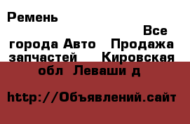 Ремень 6678910, 0006678910, 667891.0, 6678911, 3RHA187 - Все города Авто » Продажа запчастей   . Кировская обл.,Леваши д.